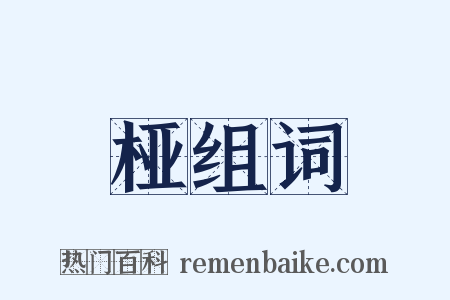 桠组词是什么意思的图片